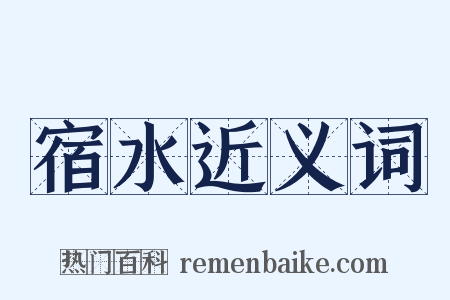 宿水近义词是什么意思的图片